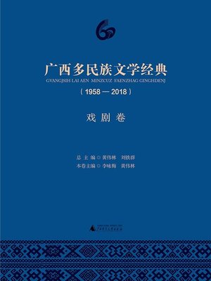 cover image of 广西多民族文学经典（1958—2018）戏剧卷